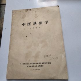 1976年中医基础学