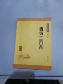 中华经典藏书：唐诗三百首（升级版）【满30包邮】