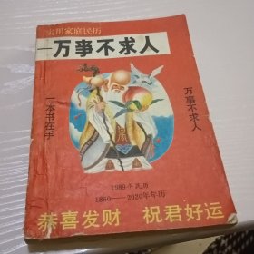 万事不求人