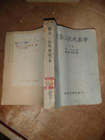 霍奈二氏代数学    下册   1950年