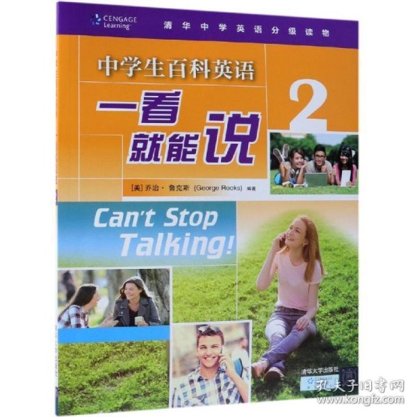 中学生百科英语一看就能说2（清华中学英语分级读物）