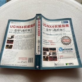 UG NX4 权威指南：造型与数控加工 无光盘