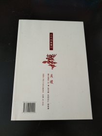 元代别集丛刊 贝琼集（实物看图）