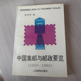 中国集邮与邮政要览