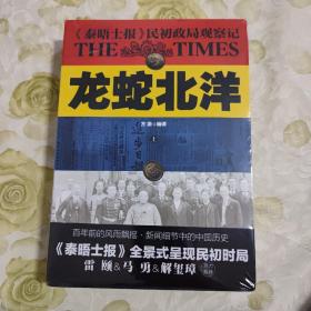 龙蛇北洋 : 《泰晤士报》民初政局观察记