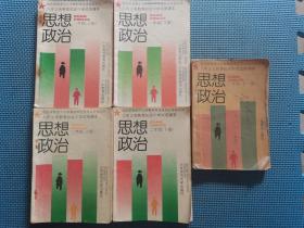 90年九年义务教育初级中学试用课本：思想政治 一年级（上下）、二年级（上下）、三年级（全一册）【5册合售】有笔迹