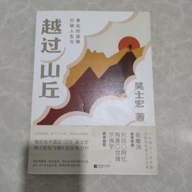 越过山丘：打破人生与事业的迷障