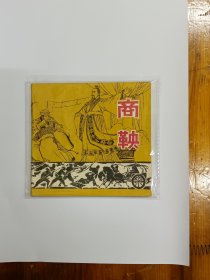 商鞅 连环画 1974年一版一印 私藏品好近95品