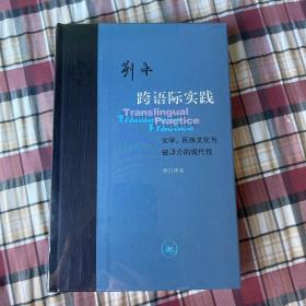 跨语际实践：文学，民族文化与被译介的现代性