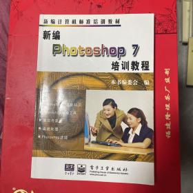 新编Photoshop 7培训教程