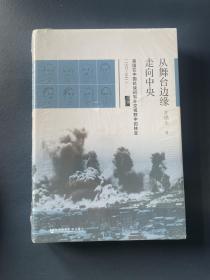 启微·从舞台边缘走向中央：美国在中国抗战初期外交视野中的转变（1937-1941）