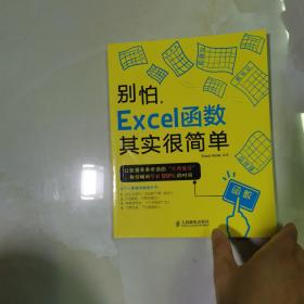 别怕，Excel函数其实很简单