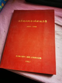 北京师大附中城固纪念集（1937年-1948年）