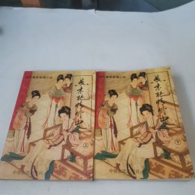 燕京艳情外史（上下）