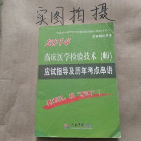 2014临床医学检验技术（师）应用指导及历年考点串讲