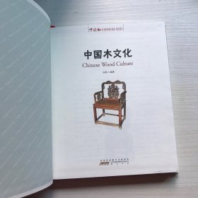 中国红：中国木文化（典藏版）（汉英对照）