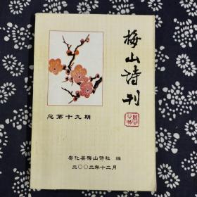 梅山诗刊
第十九期