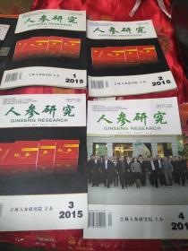 人参研究2015年1-4合售 +增刊