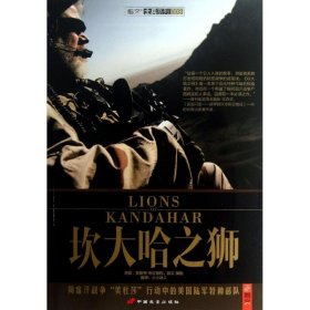 坎大哈之狮：阿富汗战争“美杜莎”行动中的美国陆军特种部队