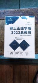 登上山峰学院  2022总裁班  全新升级四大品类课程（未拆封   有描述有清晰图片供参考）