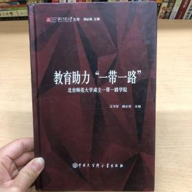 教育助力“一带一路”北京师范大学成立一带一路学院