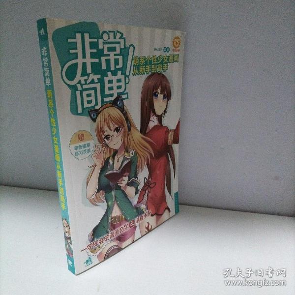 非常简单！萌系个性少女漫画从新手到高手