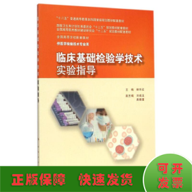 临床基础检验学技术实验指导(供医学检验技术专业用全国高等学校配套教材)