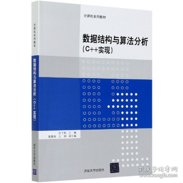 数据结构与算法分析（C++实现）（计算机系列教材）