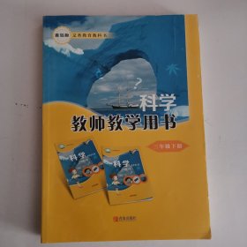 义务教育教科书——科学·教师教学用书（三年级，下）（5版23印）