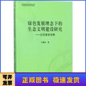 綠色發(fā)展理念下的生態(tài)文明建設研究：以甘肅省為例
