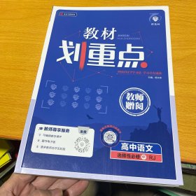 教材划重点高中语文选择性必修中 人教版