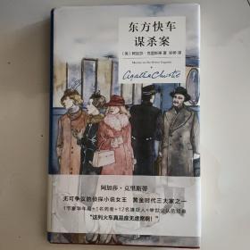 东方快车谋杀案(精装纪念新版) 英阿加莎·克里斯蒂 著 郑桥 译