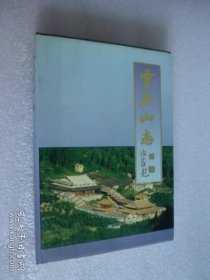 灵石山志 品相如图