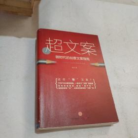 超文案：微时代的创意文案指南