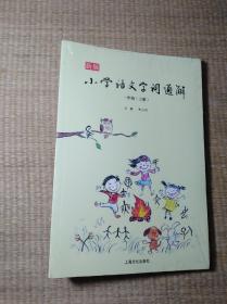 新版小学语文字词通解 一年级（全二册）：二维码名家音频诵读，让汉字给孩子力量，700个汉字，700个为什么，为孩子打开汉字学习的大门！