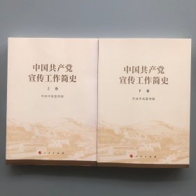 中国共产党宣传工作简史上下两册