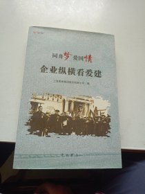 同舟梦 爱国情 企业纵横看爱建