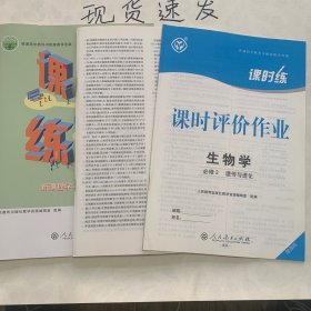 新课程学习评价方案 生物学 必修2 遗传与进化