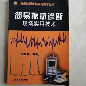简易振动诊断现场实用技术——设备诊断现场实用技术丛书