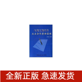 大型工程項(xiàng)目業(yè)主合同索賠管理