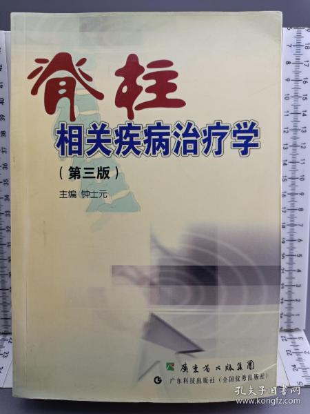 脊柱相关疾病治疗学（第3版）