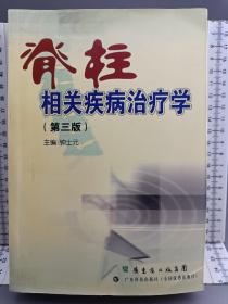 脊柱相关疾病治疗学（第3版）