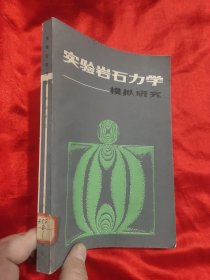 實驗巖石力學模擬研究