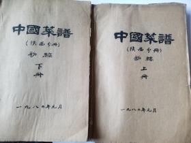 中国菜谱（陕西分册）手稿