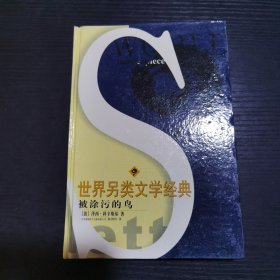 世界另類文學(xué)經(jīng)典 被涂污的鳥(niǎo)