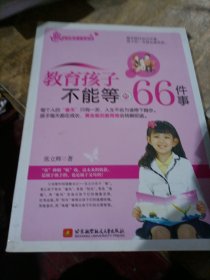 教育孩子不能等的66件事