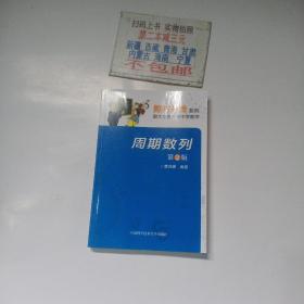 数林外传系列·跟大学名师学中学数学：周期数列（第2版）