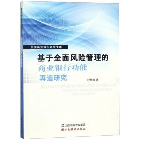 基于全面风险管理的商业银行功能再造研究