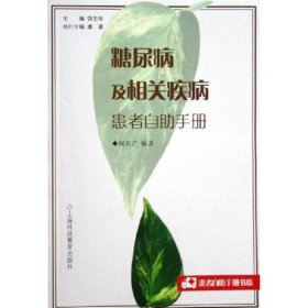 糖尿病及相關(guān)疾病患者自助手冊聞自芒9787542840462上?？萍冀逃霭嫔? onerror=