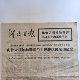 湖北日报（1976年9月13日•第3471号，4开•四版）。伟大的领袖和导师毛泽东主席永垂不朽！【内容有：首都群众、各地代表怀着极其悲痛和无比崇敬的心情瞻仰毛主席遗容  向伟大领袖和毛主席表达最深切悼念。伟大领袖毛主席永远活在我们心中（毛主席在不同时期学习、工作 照片若干）】。私藏物品，珍贵的历史资料，怀旧收藏。